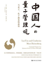 中国人的量子管理观 中国人的量子管理观