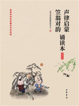 《声律启蒙》《笠翁对韵》诵读本（插图版）