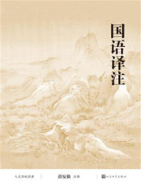 国语译注