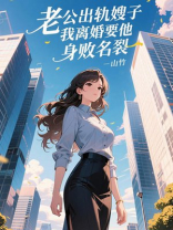 老公出轨嫂子，我离婚要他身败名裂