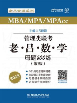 管理类联考·老吕数学母题800练(第7版) 管理类联考·老吕数学母题800练(第7版)