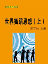 世界舞蹈思想（上）