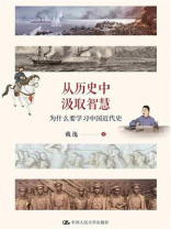 从历史中汲取智慧：为什么要学习中国近代史