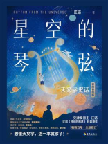 星空的琴弦