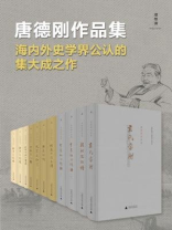 唐德刚作品集（九种11册）