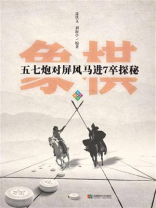 五七炮对屏风马进7卒秘籍