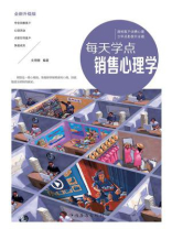 每天学点销售心理学