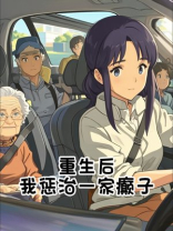 重生后我惩治一家癫子