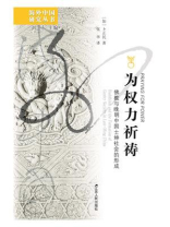 为权力祈祷：佛教与晚明中国士绅社会的形成
