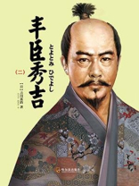 丰臣秀吉（二）