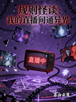 规则怪谈：我的直播间通异界