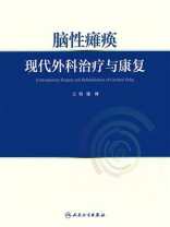 脑性瘫痪：现代外科治疗与康复