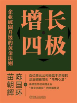 增长四极：企业破圈升级的黄金法则
