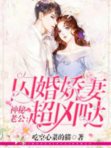 神秘老公：闪婚娇妻超凶哒