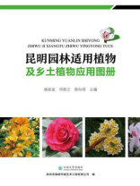 昆明园林适用植物及乡土植物应用图册
