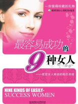 最容易成功的9种女人