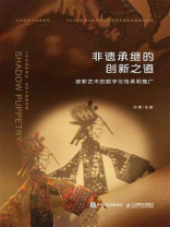 非遗承继的创新之道：皮影艺术的数字化传承和推广