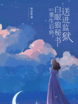 重生后将白眼狼秘书送进监狱