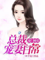 豪门秘爱：总裁宠妻日常