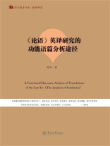 《论语》英译研究的功能语篇分析途径