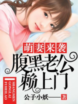 腹黑老公赖上门