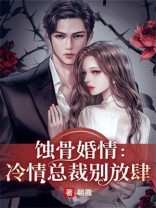 蚀骨婚情：冷情总裁别放肆