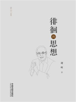 徘徊的思想