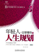 年轻人一定要懂得的人生规划