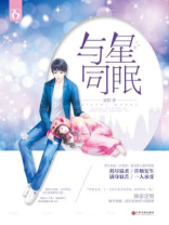 与星同眠