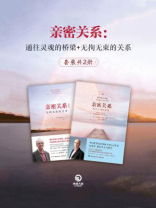 亲密关系：通往灵魂的桥梁+无拘无束的关系（全2册）
