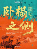 卧榻之侧：赵匡胤、李煜和他们的时代