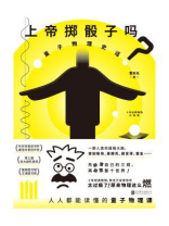 上帝掷骰子吗？：量子物理史话（升级版）