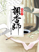穿越之调香师