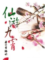 仙游九霄