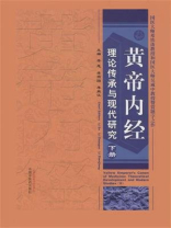 黄帝内经理论传承与现代研究.下册