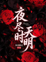 夜尽时天明