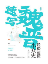 魏晋速写：轻松读懂小众史