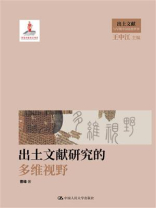 出土文献研究的多维视野