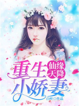 仙缘天降，重生小娇妻