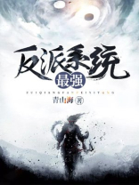 最强反派系统