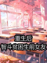 重生后智斗贫困生前女友