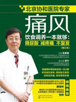 痛风饮食调养一本就够：降尿酸 减疼痛 不复发（修订本）