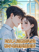 对女人过敏的老公，和小助理疯狂卖弄