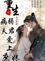 重生之病弱夫君爱上庶妹