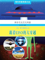 跟着UFO的大穿越