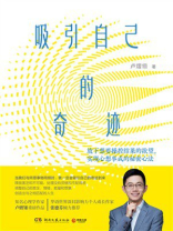 吸引自己的奇迹