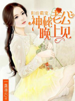 影后霸宠：神秘老公晚上见