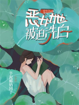 恶女她被迫洗白
