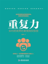 重复力：如何把简单的事情做到极致