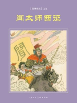 封神演义连环画：闻太师西征